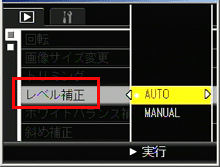 ADJ./OK ボタンを下側に押していき、「レベル補正」を選択したら、ADJ./OK ボタンを右側に押します