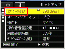 ADJ./OK ボタンを右側に押して、セットアップメニューを表示します。次に ADJ./OK ボタンを下側に押していき「 サブファイルサイズ 」を選択します