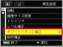 ADJ./OK ボタンを下側に押していき、「ホワイトバランス補正」を選択したら、ADJ./OK ボタンを右側に押します