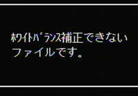 ホワイトバランス補正のできないファイルを選択した場合は、エラーメッセージが表示されて再生設定メニューに戻ります