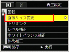 ADJ./OK ボタンを下側に押していき、「画像サイズ変更」を選択したら、ADJ./OK ボタンを右側に押します