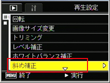 ADJ./OK ボタンを下側に押していき、「斜め補正」を選択したら、ADJ./OK ボタンを右側に押します