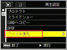 ［ファイル復元］を選び、ADJ./OK ボタンを右側に押します