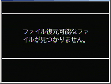 復元するファイルがない場合は以下のメッセージが表示されます