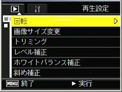 ADJ./OK ボタンを上下側に押して、［回転］を選び、右側に押します