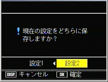 [設定1] または [設定2] を選び、ADJ./OK ボタンを押します