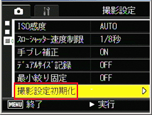 [撮影設定初期化] を選択し、ADJ./OK ボタンを右側に押します