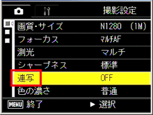 ［ 連写 ］を選び、ADJ./OK ボタンを右側に押します