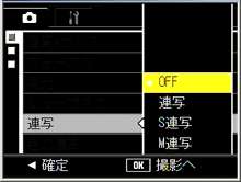 ADJ./OK ボタンを上下側に押して、［ 連写 ］、［ S 連写 ］、［ M 連写 ］から設定を選びます