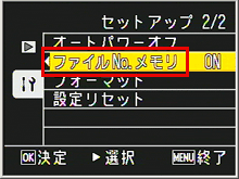 方向ボタンを右に押し、▼▲ボタンで[ファイル No. メモリ] を選び、[ OK ] ボタンを押します