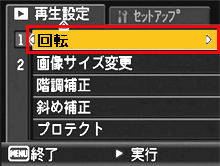 ▼ボタンを押して、［ 回転 ］を選び、＞ボタンを押します