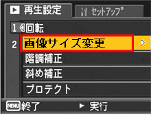 ▼ボタンを押し、「画像サイズ変更」を選択し、＞ ボタンを押します