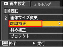 ▼ボタンを押し、「 階調補正 」を選択し、＞ ボタンを押します