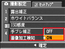 ▼ボタンを押して［ 画像加工検知 ］を選び、＞ボタンを押します