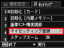 ▼ボタンを押して、[マイセッティング登録] を選び、＞ボタンを押します。