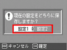 ［設定１］または［設定２］を選び、[MENU／OK]ボタンを押します。