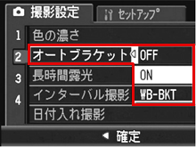 ▼ボタンを押して［オートブラケット］を選び、＞ボタンを押します