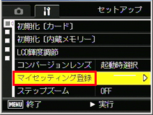 ▼ボタンを押して、［マイセッティング登録］を選び、＞ボタンを押します