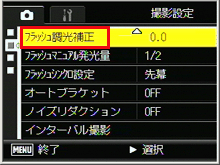 ▼ボタンを押して、[ フラッシュ調光補正 ] を選び、＞ボタンを押します