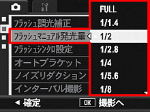 ▼ボタンを押して、[ フラッシュマニュアル発光量 ] を選び、＞ボタンを押します