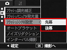 ▼ボタンを押して、[ フラッシュシンクロ ] を選び、＞ボタンを押します