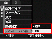 ▼ボタンを押して、[ ディストーション補正 ] を選び、＞ボタンを押します。