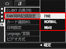 ▼ボタンを押して、[ RAW同時記録設定 ] を選び、＞ボタンを押します