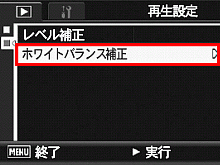 ▼ボタンを押して、[ ホワイトバランス補正 ] を選び、＞ボタンを押します。