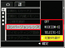 ▼ボタンを押して、[ コンバージョンレンズ ] を選び、＞ボタンを押します。<BR> ▼▲ボタンを押して設定を選びます。