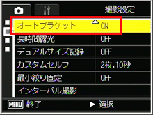 ADJ./OK ボタンを下側に押し、［オートブラケット］を選び、右側に押します