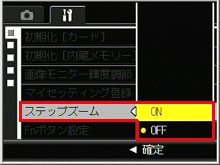 ADJ./OK ボタンを下側に押し、［ステップズーム］を選び、右側に押します