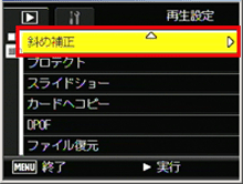 ADJ./OK ボタンを下側に押していき、「斜め補正」を選択したら、ADJ./OK ボタンを右側に押します