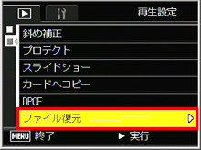 ［ファイル復元］を選び、ADJ./OK ボタンを右側に押します