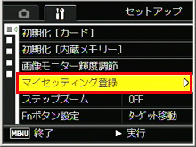 ADJ./OK ボタンを下側に押し、[マイセッティング登録] を選び、右側にボタンを押します