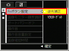 ADJ./OK ボタンを▼側に押し、「 Fn ボタン設定 」を選び、[ ADJ./OK ]ボタンを右側に押します。ADJ./OK ボタンを▲▼側に押し、 [ 逆光補正 ]を選び、[ ADJ./OK ]ボタンを左側に押して設定します