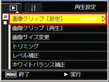 再生設定メニューが表示されます。ADJ./OK ボタンを▼側に押して、 [ 画像クリップ[設定] ] を選び、左側に押します