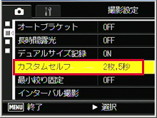 [ ADJ./OK ]ボタンを▼側に押して「カスタムセルフ」を選択し、[ ADJ./OK ]ボタンを右側に押します