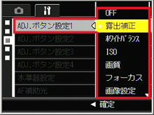ADJ./OK ボタンを下側に押し、［ ADJ.ボタン設定 1 ］～［ ADJ. ボタン設定 4 ］のいずれか選び、右側にボタンを押します