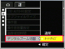 ADJ./OK ボタンを上に押し、［オートリサイズ］を選びます