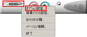 ［ MENU ］ボタンで表示したメニューから［ オプション設定 ］を選ぶと、［ オプション設定 ］ダイアログボックスが表示されます