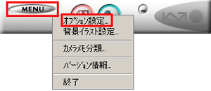 DL-10 のウィンドウにある［ MENU ］ボタンで表示したメニューから［ オプション設定 ］を選びます