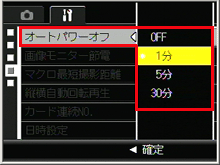ADJ./OK ボタンを下側に押し、「 オートパワーオフ 」の設定画面が表示されます