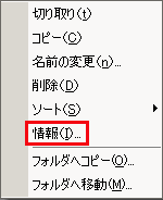 情報を確認したい画像ファイルの上で、右クリックし、[ 情報 ]をクリックします