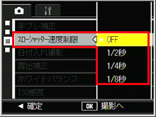 ADJ./OK ボタンを下側に押し、［スローシャッター速度制限］を選び、右側に押します