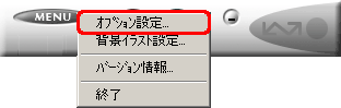 [MENU] をクリックし、[オプション設定]をクリックします