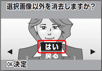 保存する画像を大きく表示し、[はい] を選んで [OK] ボタンを押します