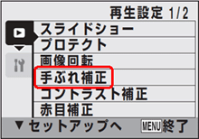 再生設定の画面が表示されます。[ ＞ ]ボタンを押した後、[ ▼ ]ボタンを押して、[ 手ぶれ補正 ] を選び、[ OK ] ボタンを押しますす