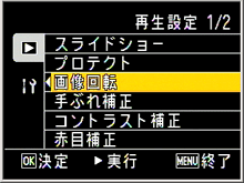 再生設定の画面が表示されます。[ ＞ ]ボタンを押した後、[ ▼ ]ボタンを押して、[ 画像回転 ] を選び、[ OK ] ボタンを押しますす