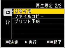 [リサイズ] を選び、[OK] ボタンを押します