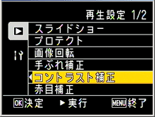 再生設定メニューが表示されます。[ ＞ ]ボタンを押した後、[ ▼ ]ボタンを押し、[コントラスト補正] を選び、[ OK ] ボタンを押します